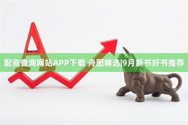 配资查询网站APP下载 舟图精选|9月新书好书推荐