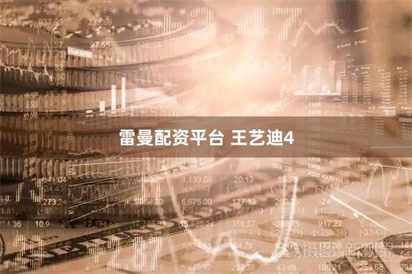 雷曼配资平台 王艺迪4