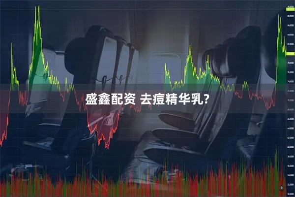 盛鑫配资 去痘精华乳?