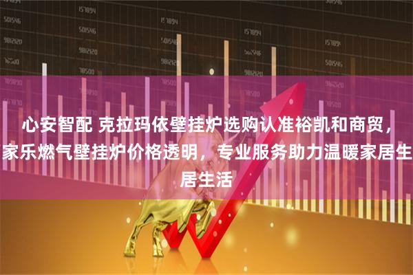 心安智配 克拉玛依壁挂炉选购认准裕凯和商贸,万家乐燃气壁挂炉价格透明,专业服务助力温暖家居生活